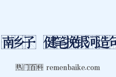 南乡子·健笔挽银河造句是什么意思的图片